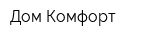 Дом Комфорт
