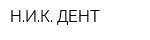 НИК ДЕНТ
