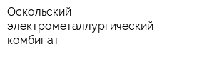 Оскольский электрометаллургический комбинат