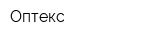 Оптекс
