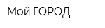 Мой ГОРОД