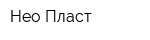 Нео-Пласт
