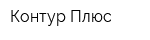 Контур Плюс