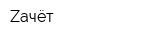 Zачёт
