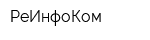 РеИнфоКом