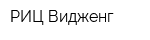 РИЦ Видженг
