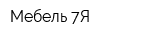 Мебель 7Я