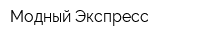 Модный Экспресс