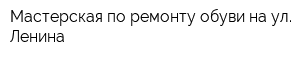Мастерская по ремонту обуви на ул Ленина