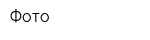 Фото