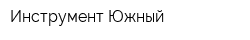 Инструмент Южный