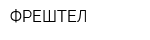 ФРЕШТЕЛ