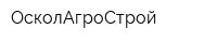 ОсколАгроСтрой