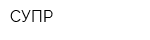 СУПР