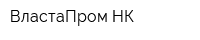 ВластаПром НК