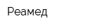Реамед