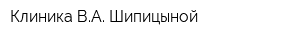 Клиника ВА Шипицыной