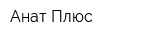 Анат Плюс