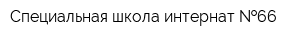 Специальная школа-интернат  66
