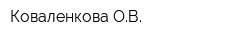 Коваленкова ОВ