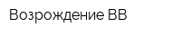 Возрождение-ВВ