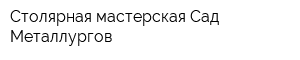 Столярная мастерская Сад Металлургов