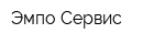 Эмпо-Сервис