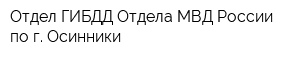 Отдел ГИБДД Отдела МВД России по г Осинники