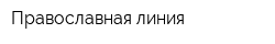 Православная линия