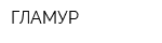 ГЛАМУР