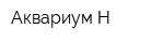 Аквариум-Н