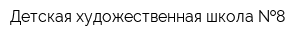 Детская художественная школа  8