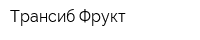 Трансиб-Фрукт