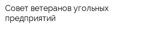Совет ветеранов угольных предприятий