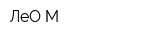 ЛеО-М
