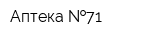 Аптека  71