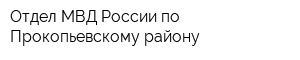 Отдел МВД России по Прокопьевскому району