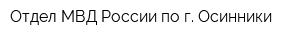 Отдел МВД России по г Осинники