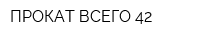 ПРОКАТ ВСЕГО 42
