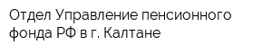 Отдел Управление пенсионного фонда РФ в г Калтане