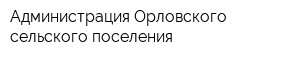 Администрация Орловского сельского поселения