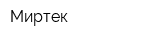 Миртек