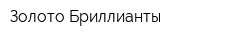 Золото Бриллианты