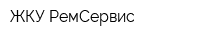 ЖКУ-РемСервис
