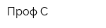 Проф-С