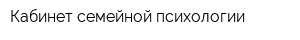 Кабинет семейной психологии