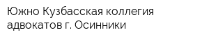 Южно-Кузбасская коллегия адвокатов г Осинники