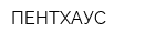 ПЕНТХАУС