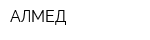 АЛМЕД