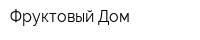 Фруктовый Дом
